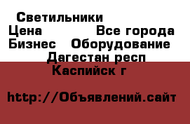 Светильники Lival Pony › Цена ­ 1 000 - Все города Бизнес » Оборудование   . Дагестан респ.,Каспийск г.